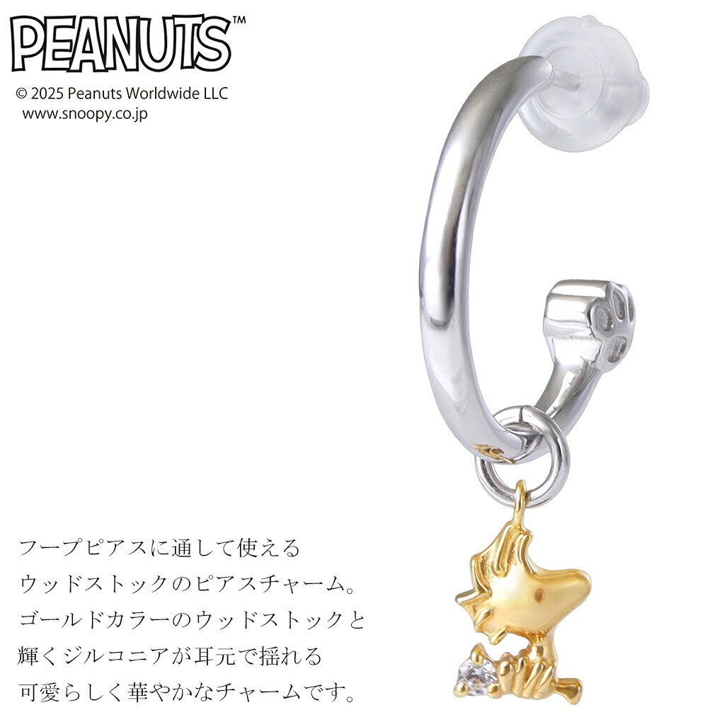 ウッドストック チャーム シルバー ピアスチャーム 1P 片耳用