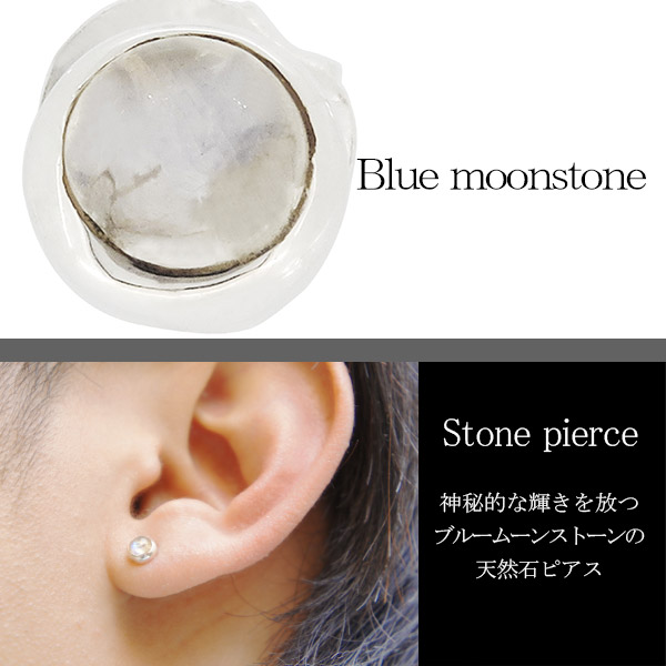 ブルームーンストーン ラウンド シルバーピアス 1P 片耳用