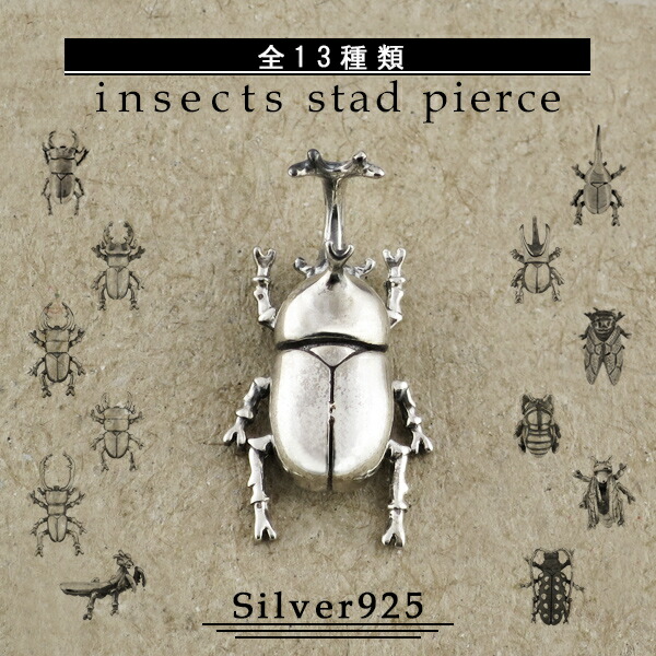 選べる13種類 昆虫 生き物 スタッドピアス 1P 片耳用 シルバー925 メンズ 男性用 レディース 女性用 ピアス 虫 甲虫 カブトムシ カブト虫