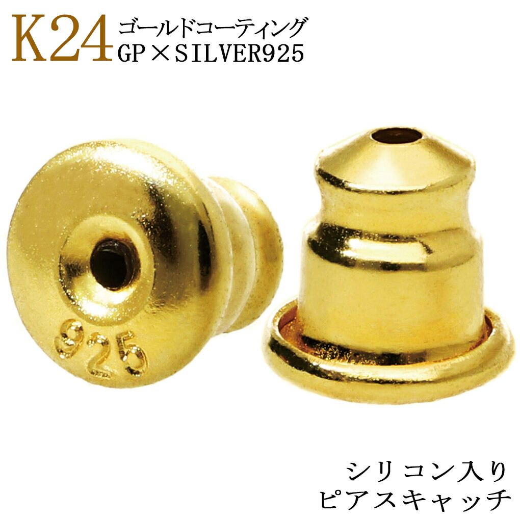＊価格は2個セットの価格となります。 シリコンゴムを内蔵したピアスキャッチ。 シルバー925素材にK24ゴールドコーティングを施した豪華な仕様です。 弾力のあるゴムがしっかりとピアスポストを挟み込み、