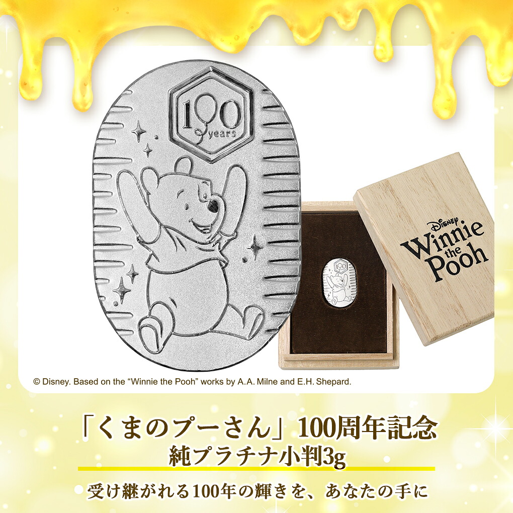 ディズニー くまのプーさん 純プラチナ小判 3g 100周年記念 プーさん