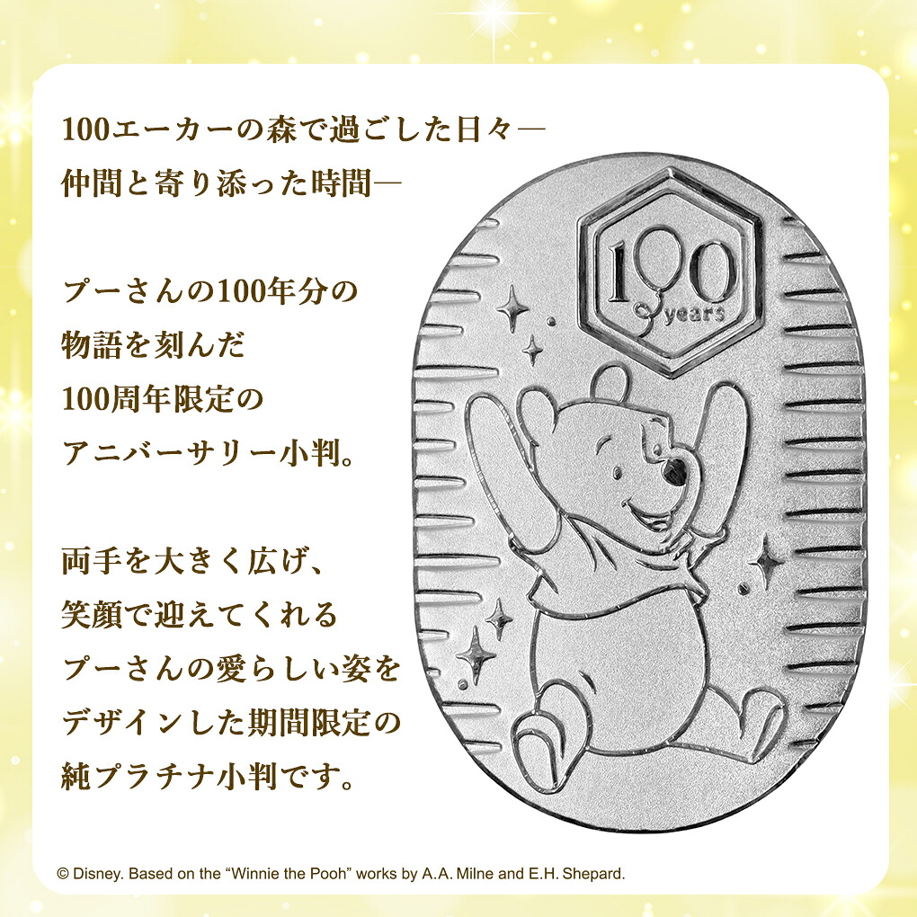 ディズニー くまのプーさん 純プラチナ小判 3g 100周年記念 プーさん