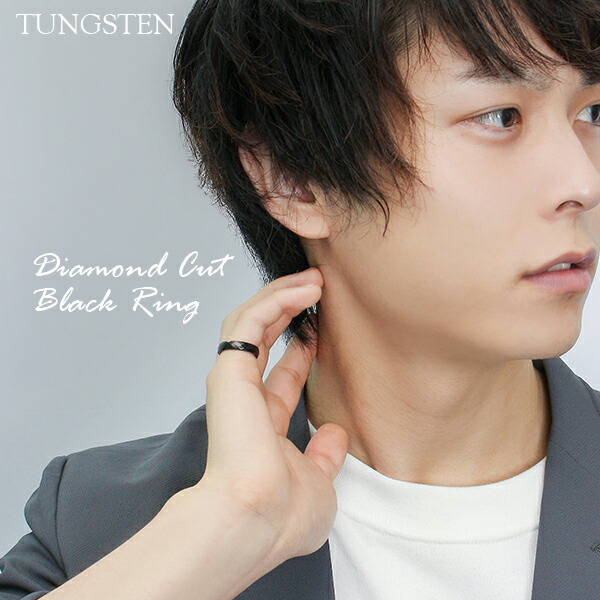 綺麗な輝きの黒!! ダイヤモンドカット・タングステンリング(ブラック) 7～21号 /メンズ 指輪 アクセサリー