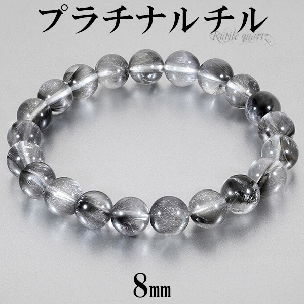 プラチナルチル ブレスレット 8mm 16cm レディースS サイズ 天然石 