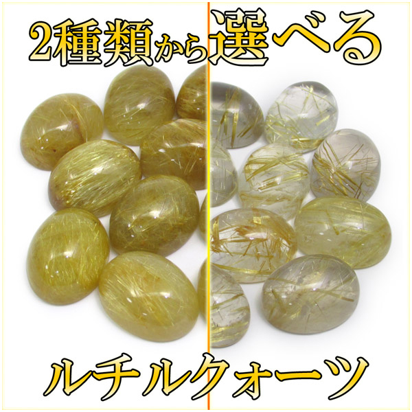 選べる2タイプ 縦約1.6cm ルチルクォーツ ルース 裸石 天然石