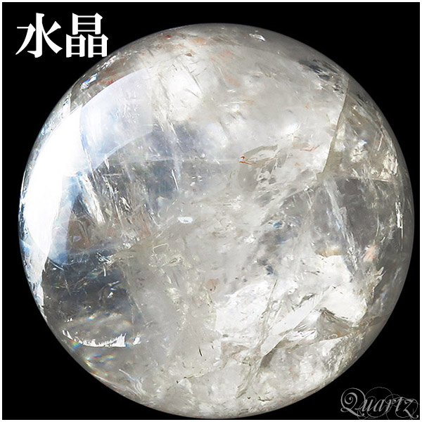 ［お値下げ］天然水晶玉　約45mm 天然水晶丸玉 45mm 天然石販売 名取貴石 天然石原石鉱物結晶
