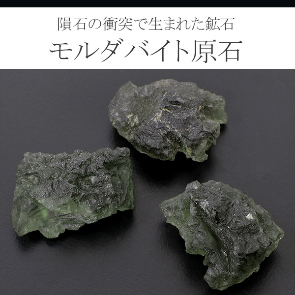 モルダバイト 原石 数量限定 選べる 一点物 天然石