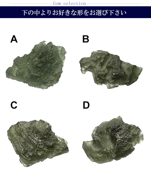 モルダバイト 原石 数量限定 選べる 一点物 天然石