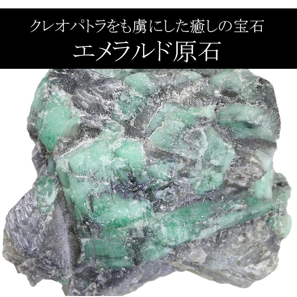 エメラルド 原石 数量限定 選べる 一点物 誕生石 5月 天然石