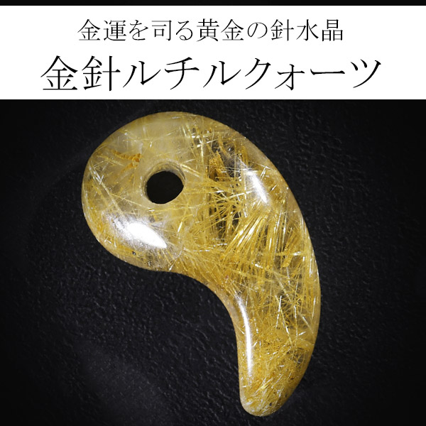 金針ルチルクォーツ 3A グレード 勾玉 数量限定 選べる 一点物 天然石