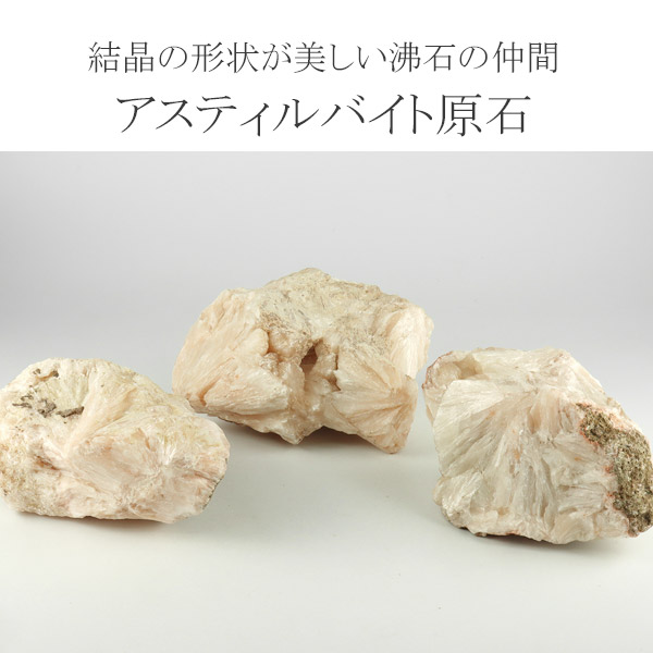 ゆ*す様 カバンサイト　スティルバイト　原石　鉱物標本　天然石　821 カバンサイト スティルバイト 原石 鉱物標本 天然石 447