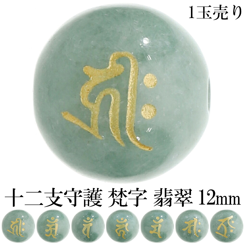 十二支 守護 梵字 翡翠 彫り玉 金 ビーズ 12mm 1玉 売り 丸玉 粒売り