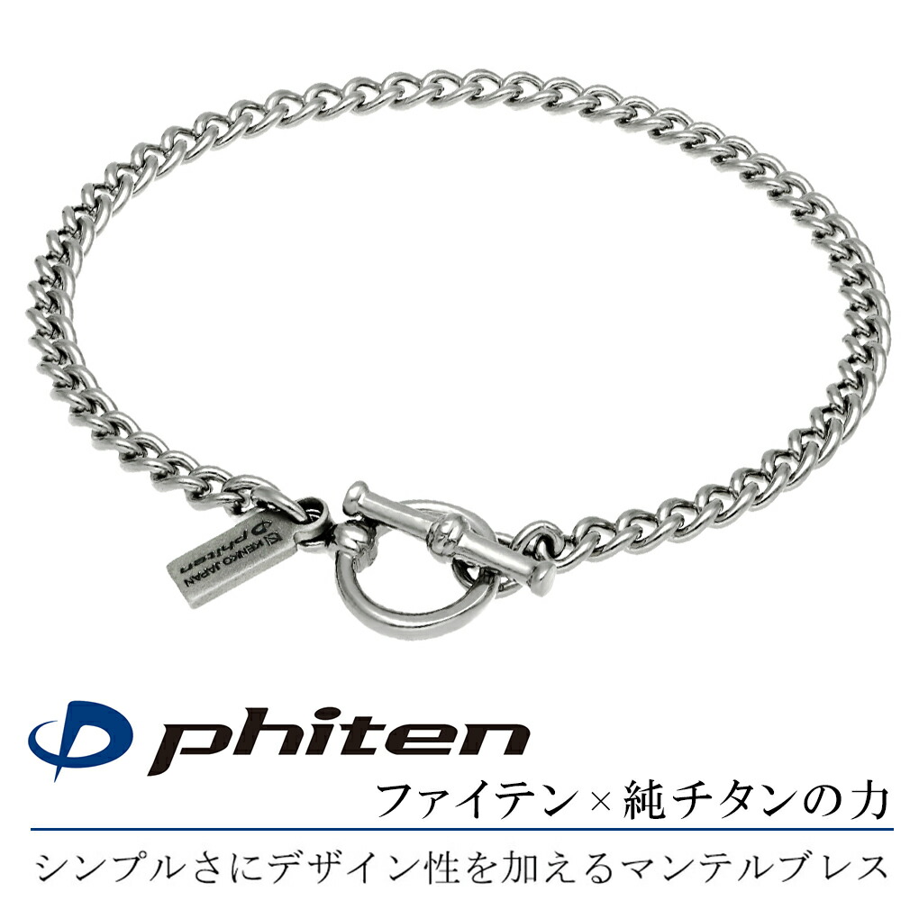 ファイテン 限定品 チタン ブレスレット 幅3.3mm 17~21cm マンテル T