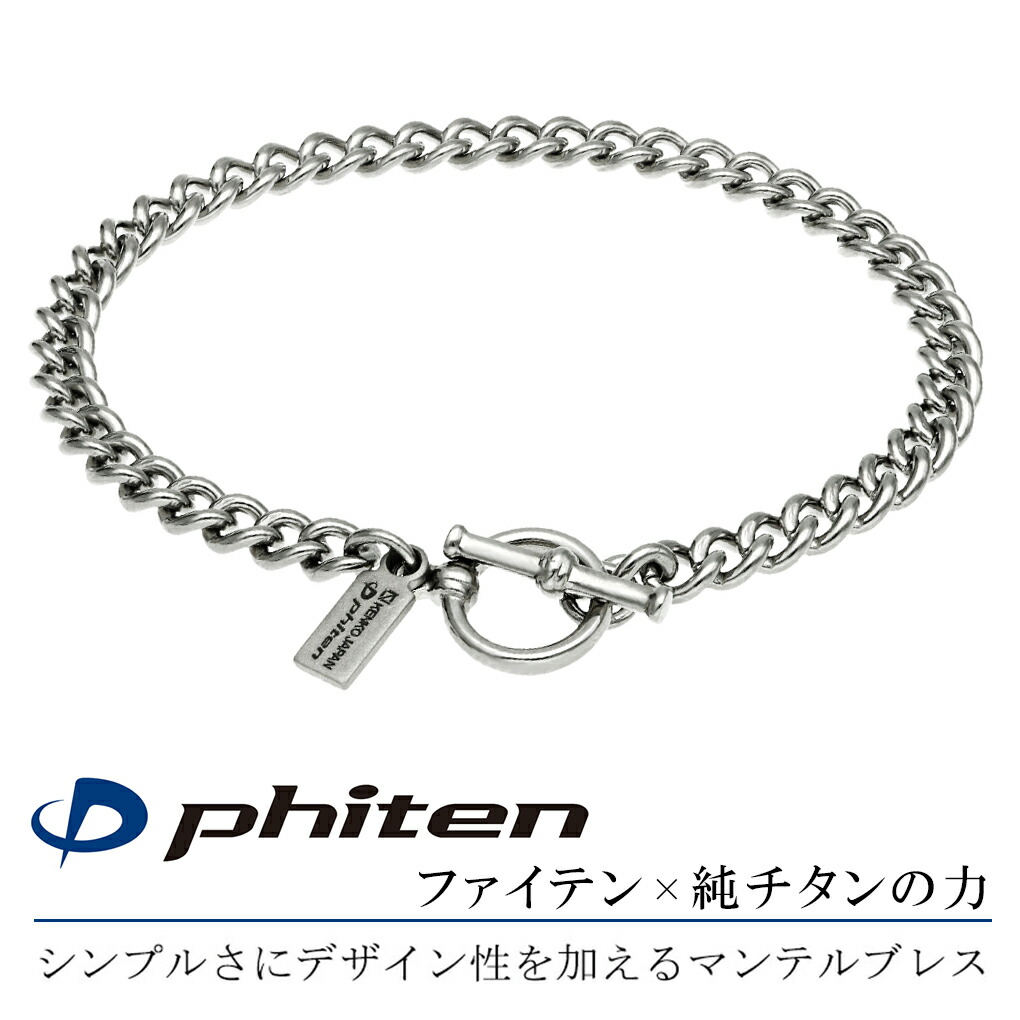ファイテン 限定品 チタン ブレスレット 幅4.4mm 17~21cm マンテル T