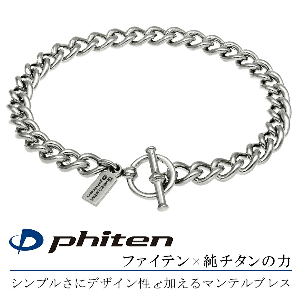 ファイテン 限定品 チタン ブレスレット 幅5.7mm 17~21cm マンテル T