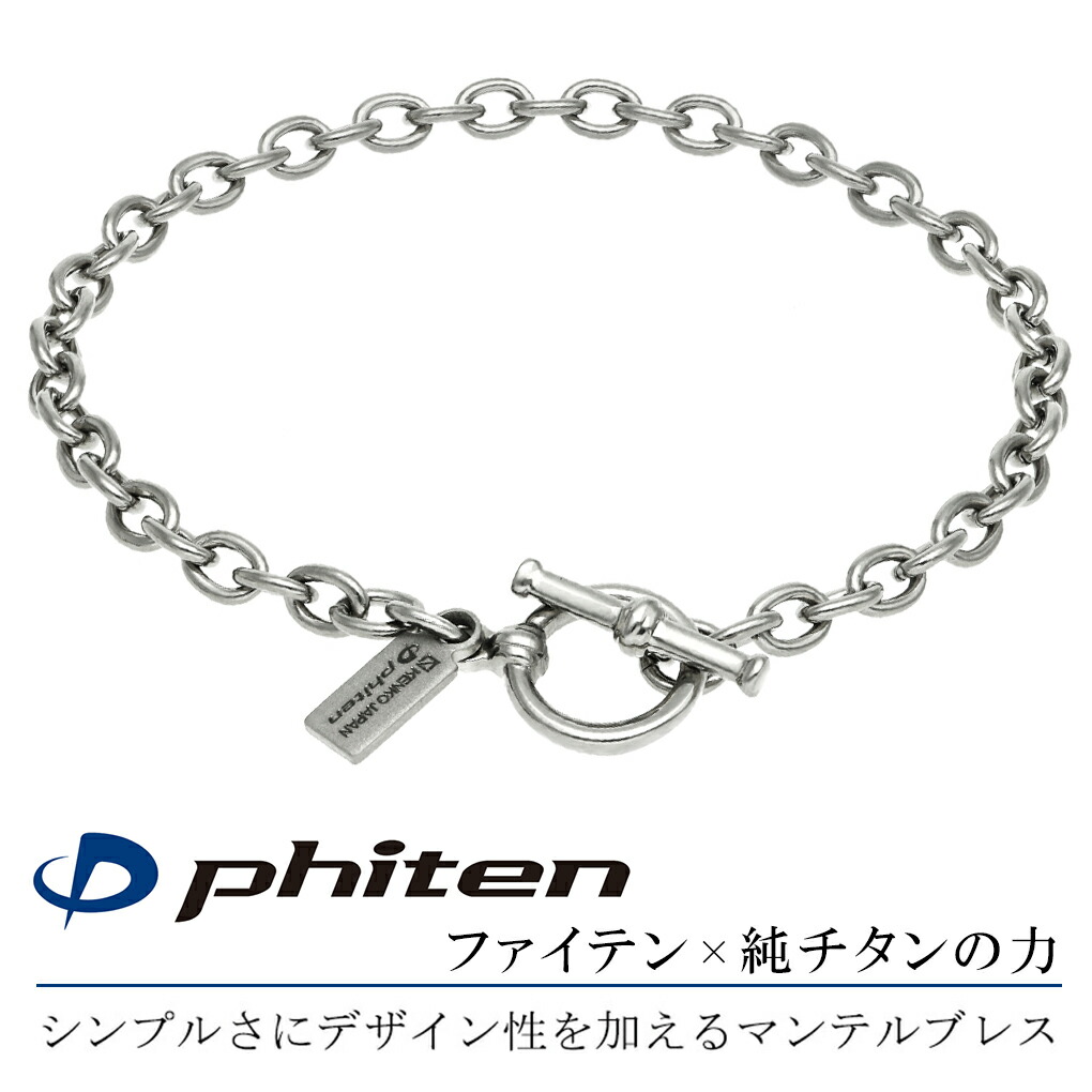 ファイテン 限定品 チタン ブレスレット 幅3.8mm 17~21cm マンテル T