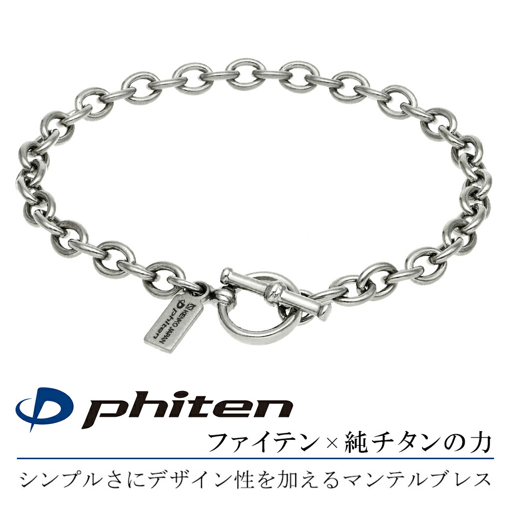ファイテン 限定品 チタン ブレスレット 幅4.8mm 17~21cm マンテル T
