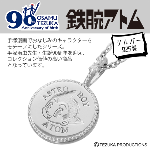 鉄腕アトム ペンダントトップ 鉄腕アトム ウラン シルバー ネックレス 手塚治虫 生誕90周年