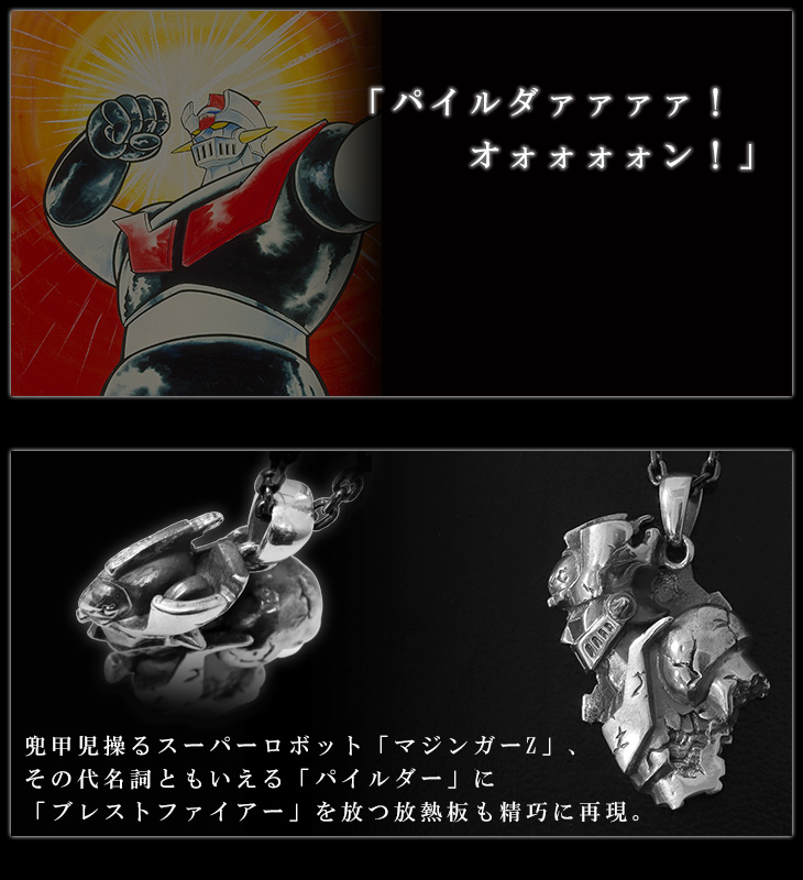 マジンガーZ くろがねの城 ネックレス チェーン付き ペンダント 永井豪