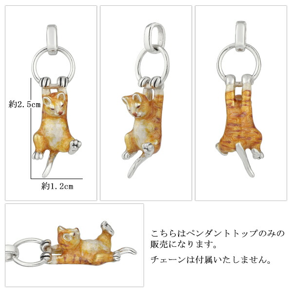 サツルノ 選べる2カラー ねこ ネックレスチャーム ペンダントトップ シルバー925 猫 ネコ 茶トラ 白猫 動物 アニマル レディース 女 – 新宿  銀の蔵