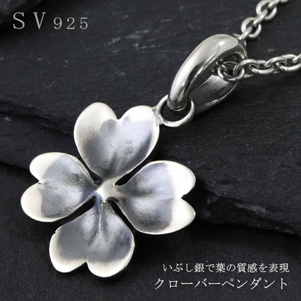 四葉 クローバー シルバー 925 ネックレス ペンダントトップ メンズ