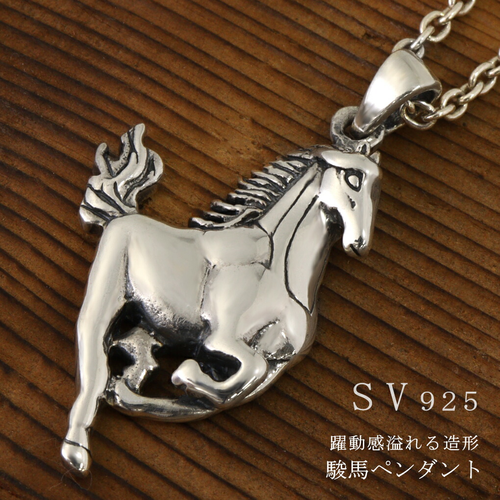 馬 ネックレス ペンダント ペンダントトップ シルバー 925 ウマ ホース