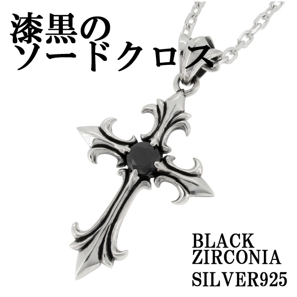 人気ブランドの新作 漆黒のソード シルバーネックレス ジルコニア ブラック クロス ペンダントトップ、チャーム