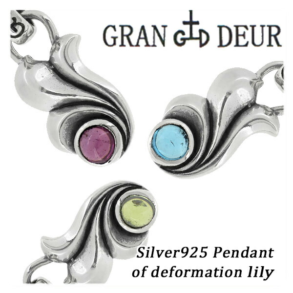 【GRAN DEUR】変形したリリィ シルバーペンダントトップ ペンダントヘッド(チェーンなし)シルバー925/メンズ ネックレス ブランド