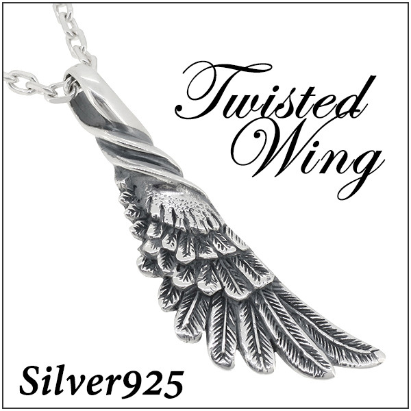 ツイステッド ウイング シルバーペンダント チェーンなし シルバー925