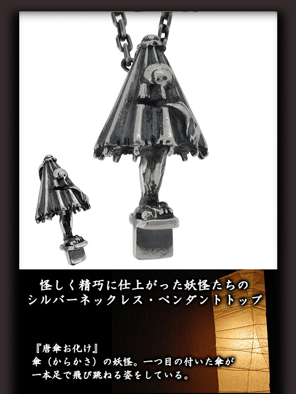 シルバー仮面3点セット 限定品! 銀風-Ginpu-】妖怪 シルバーネックレス 唐傘お化け(チェーン付